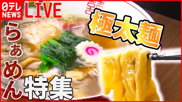 【金曜の夜はラーメンライブ】「ラーメン多めに」ラーメン万歳！肉がすごい！こだわりの一杯 /“お値段据え置きの店”は今… など “every.グルメ”シリーズ一挙公開　 (日テレNEWS LIVE)