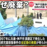 【神戸連続児童殺傷事件の記録】当時の所長が語る 遺族「管理のずさんさ」に憤り
