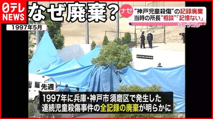 【神戸連続児童殺傷事件の記録】当時の所長が語る 遺族「管理のずさんさ」に憤り
