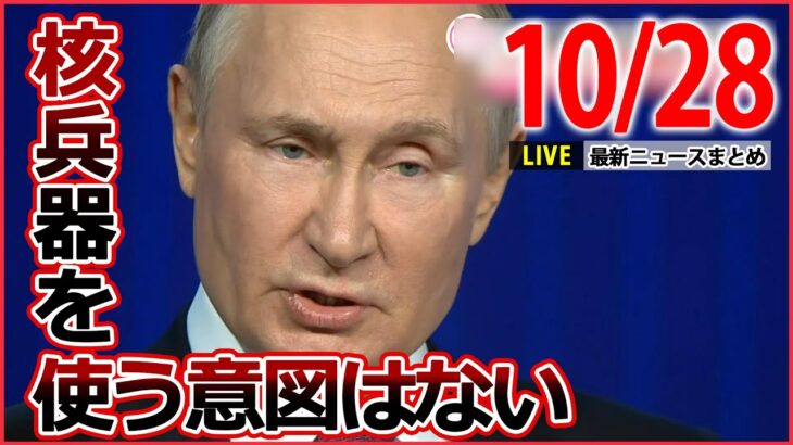 【夜ニュースライブ】プーチン氏の「核使う意図ない」/なぜ今…「餃子の王将」社長射殺事件/日銀総裁「必要があれば躊躇なく追加緩和」　など――最新ニュースまとめ（日テレNEWSLIVE）