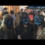 制限緩和・円安で人出増加か“ハロウィーンの象徴”渋谷の様子は…センター街から中継(2022年10月28日)