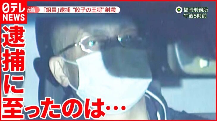 【「餃子の王将」社長射殺事件】組員の男逮捕 なぜ今？ 別の人物が犯行指示の可能性も