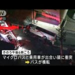 【速報】愛知・豊橋市バス乗客死傷事故　乗用車運転の51歳女を危険運転致死容疑で逮捕(2022年10月29日)