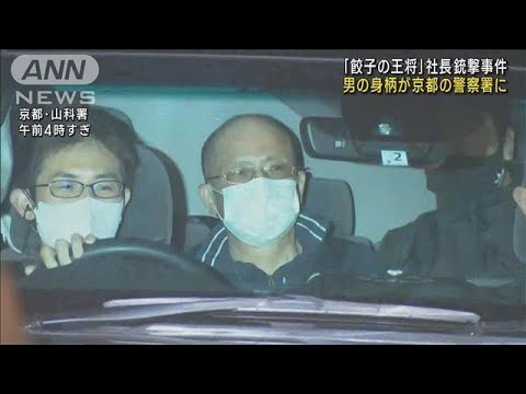 「餃子の王将」社長銃撃　暴力団幹部の男を京都移送(2022年10月29日)