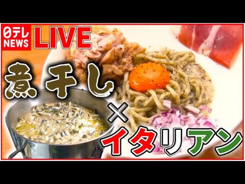 【ラーメンライブ】こだわりの仰天料理人 他店では味わえない究極ラーメン / ラーメン万歳！肉がすごい！こだわりの一杯 など “every.グルメ”シリーズ一挙公開　 (日テレNEWS LIVE)