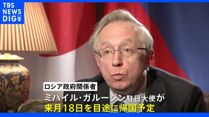 ガルージン駐日ロシア大使 来月離任へ　「知日派」もウクライナ侵攻後は強硬発言繰り返す｜TBS NEWS DIG