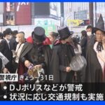 ハロウィーン直前　渋谷には既に仮装した人の姿　警視庁がきょうから３日間警戒強める｜TBS NEWS DIG