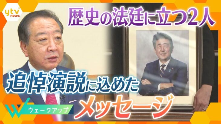 ｢勝ちっ放しはないでしょう、安倍さん｣　知られざるエピソードも明かされた野田元首相の追悼演説、そこに込めた想いとは…