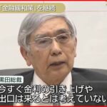 【日銀】黒田総裁「今すぐ金利引き上げは考えてない」