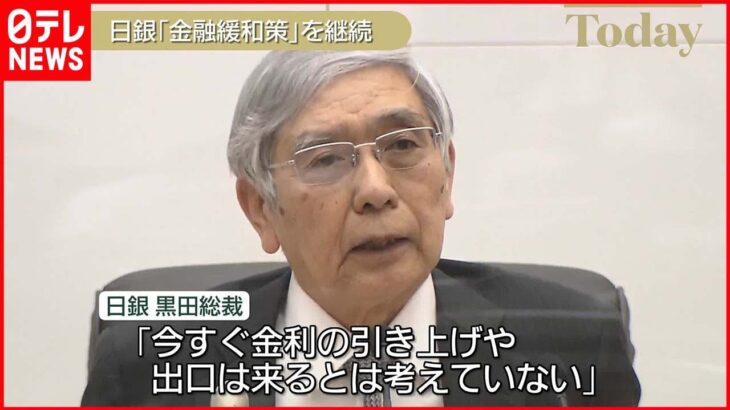 【日銀】黒田総裁「今すぐ金利引き上げは考えてない」