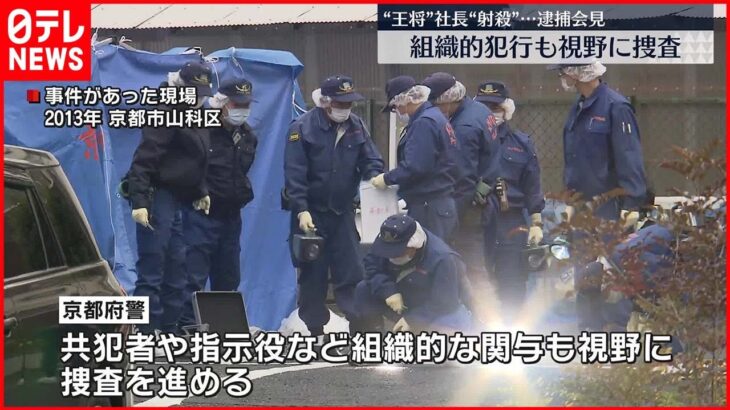 【「餃子の王将」社長射殺事件】組織的犯行も視野に捜査