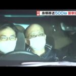 容疑者を約１１時間かけて車で移送…“襲撃リスク”を考慮か　餃子の王将社長射殺事件（2022年10月29日）