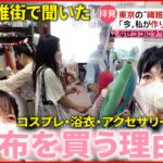 【あなたはナゼここに？】コスプレ・衣装・アクセサリー！私が生地を買う理由『news every.』16時特集