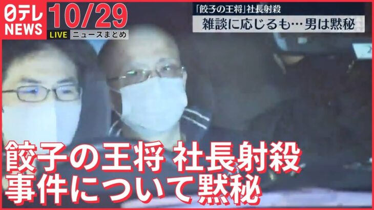 【ニュースライブ】「餃子の王将」会社社長射殺　男は黙秘/佐藤天彦九段が反則負け　日本将棋連盟で初のケース　など――最新ニュースまとめ（日テレNEWSLIVE）