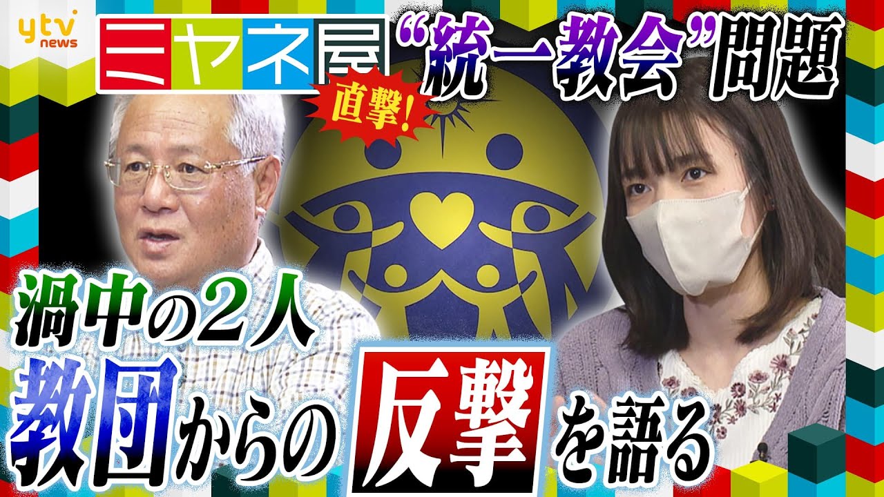 【ミヤネ屋】独占直撃！“統一教会被害”橋田達夫さんと小川さゆりさん(仮)② 教団からの“反撃” への激しい怒り、「家族が信者」である“苦悩”
