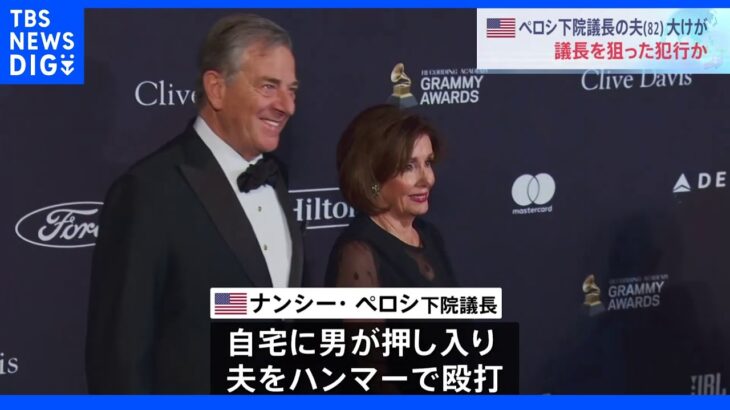 ペロシ下院議長の夫が襲撃され大けが　議長を狙った犯行の可能性　バイデン大統領「政治的な暴力が多すぎる」｜TBS NEWS DIG