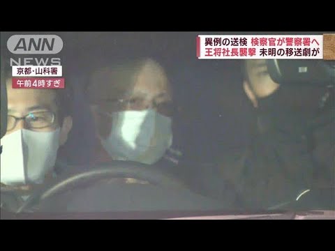 「餃子の王将」社長射殺事件　移送・送検は“容疑者守る”異例の対応(2022年10月29日)