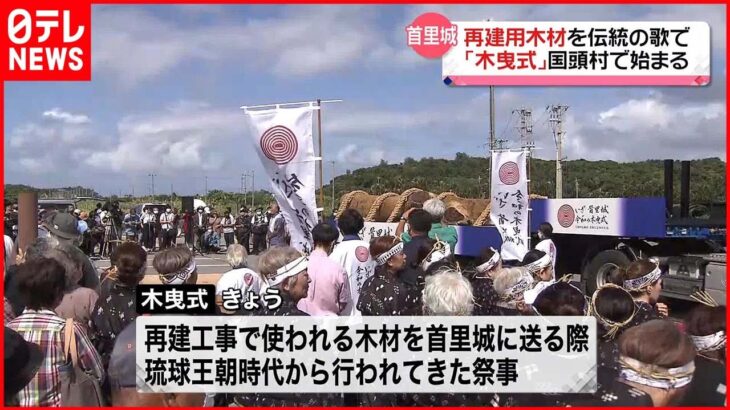 【沖縄】琉球王朝時代からの祭事…首里城・正殿の再建に向け「木曳式」始まる