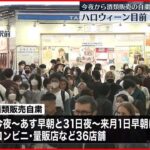【中継】ハロウィーン目前　熱気と警戒感に包まれる渋谷