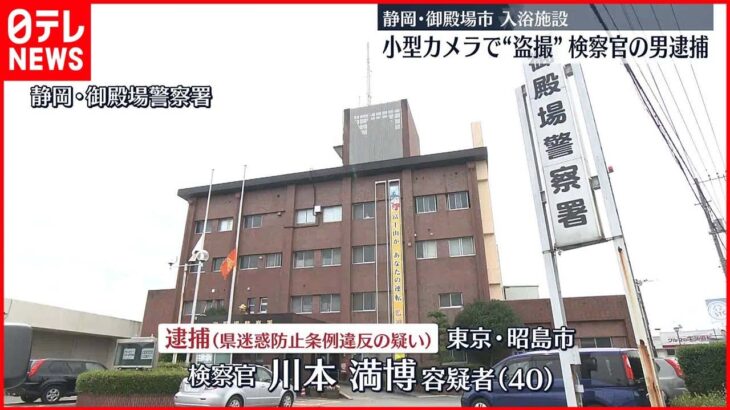 【検察官の男逮捕】入浴施設に小型カメラ設置し“盗撮”　静岡