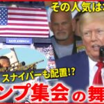 【現地取材】居眠りに途中退席も!? トランプ集会取材で見えた”ある異変” 大統領選での復活は？