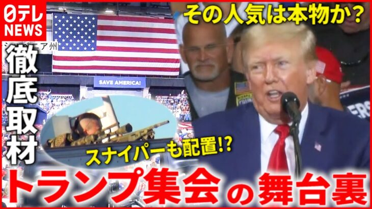 【現地取材】居眠りに途中退席も!? トランプ集会取材で見えた”ある異変” 大統領選での復活は？