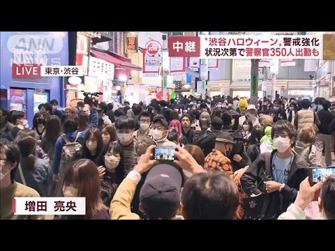 渋谷ハロウィーン　トラブルに備え警備体制強化へ(2022年10月29日)