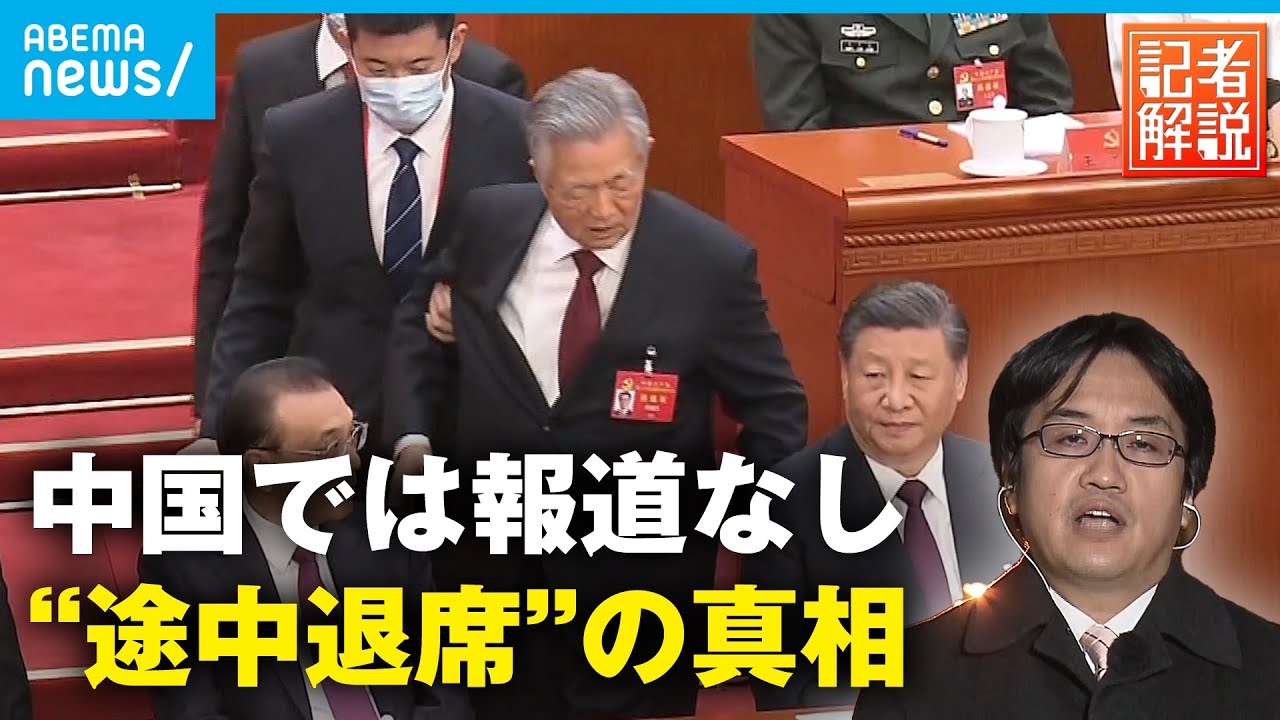【胡錦濤前国家主席】習近平氏に泥を塗った？共産党幹部は無かったことに…異例の“途中退席“のナゾ｜中国総局 冨坂範明総局長