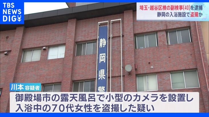 露天風呂で盗撮か…“検事”を逮捕　男湯と女湯の仕切り上に小型カメラ設置か　容疑認める｜TBS NEWS DIG