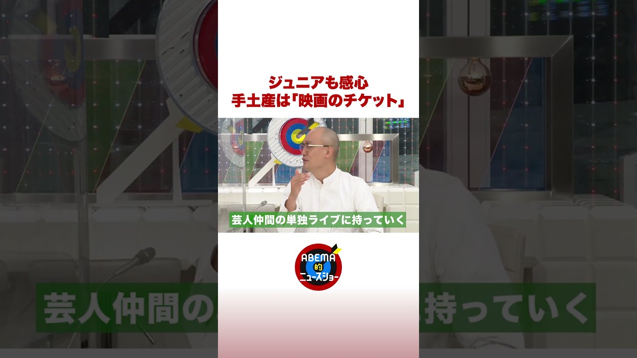 ジュニアも感心 みなみかわおススメの手土産は「映画チケット」 #ABEMA的 #shorts