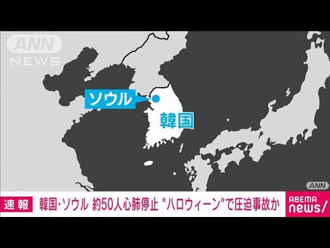 【速報】ハロウィーンでにぎわう韓国・ソウルで約50人が心肺停止　圧迫事故か(2022年10月30日)