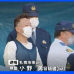 「睡眠導入剤飲んだ後、首絞めて殺した」 札幌女子大学生死体遺棄｜TBS NEWS DIG