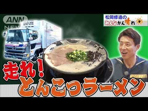 【松岡修造のみんながん晴れ】とんこつスープでトラックが走る！？(2022年10月30日)