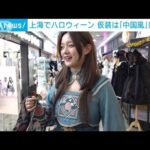 上海でハロウィーン　仮装は中国風に進化の「華流ロリータ」(2022年10月30日)