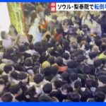 「すし詰め状態だった」現場近くにいた日本人が証言　ソウル梨泰院の転倒事故で151人死亡｜TBS NEWS DIG