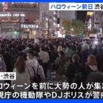 ハロウィーン前日　渋谷はきょうも警戒　状況に応じて交通規制も｜TBS NEWS DIG