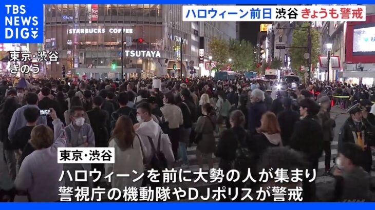 ハロウィーン前日　渋谷はきょうも警戒　状況に応じて交通規制も｜TBS NEWS DIG