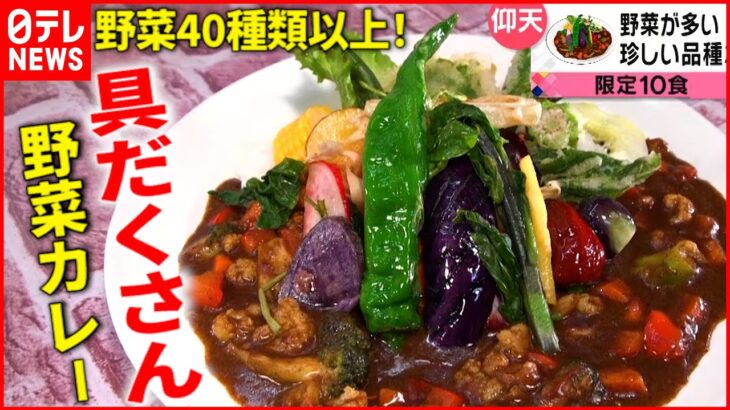 【具だくさん！】カレー＆天丼＆あんパン！人気メニューのヒミツ『news every.』18時特集