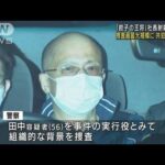 「餃子の王将」社長射殺 過去最大規模の捜査員投入(2022年10月30日)