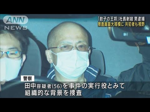 「餃子の王将」社長射殺 過去最大規模の捜査員投入(2022年10月30日)