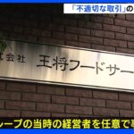 “王将事件”　不適切な取引との関連を捜査　企業グループの当時の経営者を任意で事情聴取｜TBS NEWS DIG