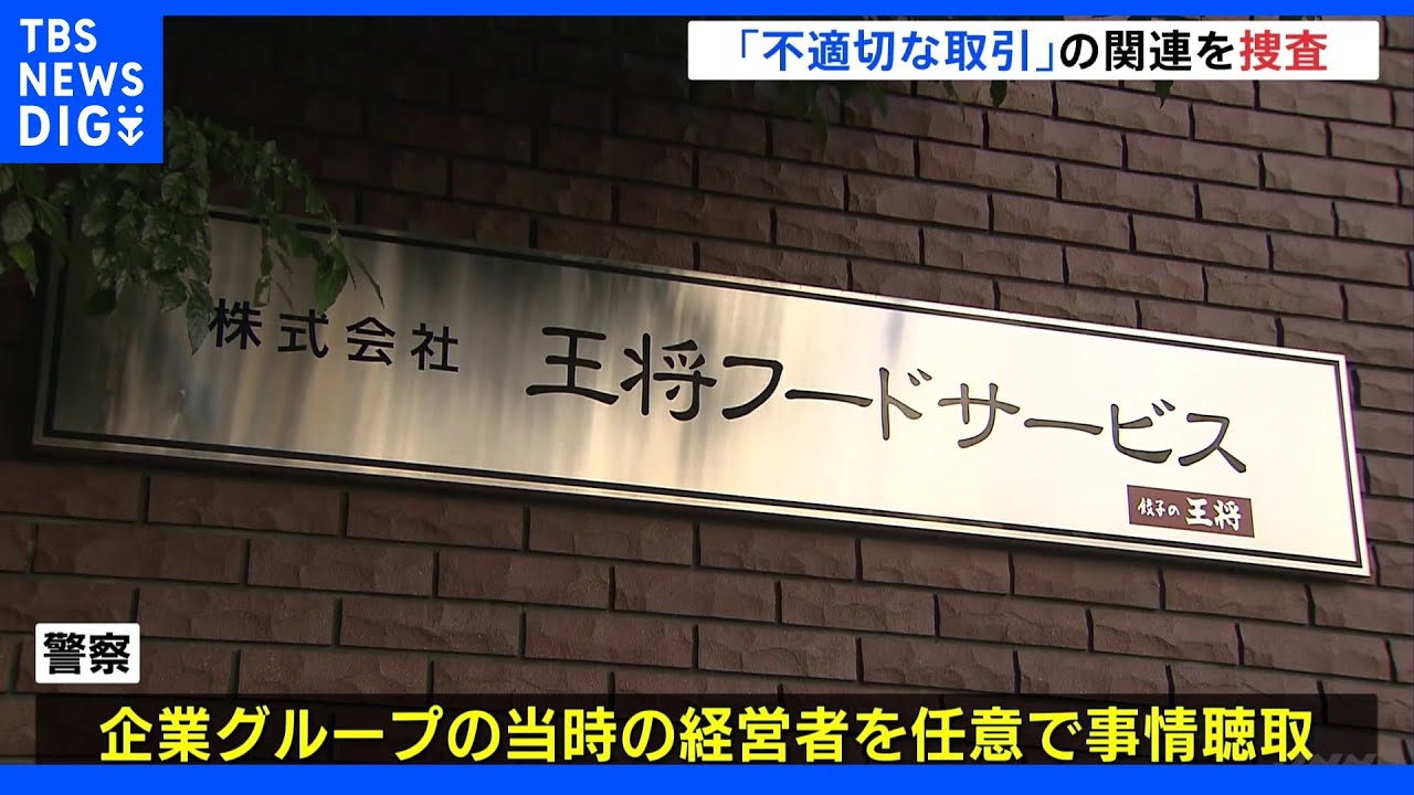 “王将事件” 不適切な取引との関連を捜査 企業グループの当時の経営者を任意で事情聴取|TBS NEWS DIG