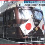 【「お召し列車」の専用機】鉄道博物館で展示　鉄道ファンが往年の活躍を懐かしむ