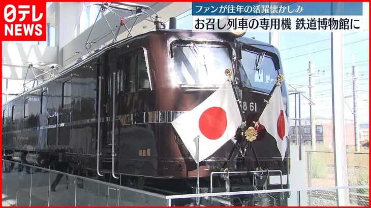 【「お召し列車」の専用機】鉄道博物館で展示　鉄道ファンが往年の活躍を懐かしむ