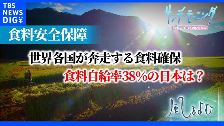 「“食”の安全保障」世界各国が奔走する食料確保　食料自給率38％の日本は？【風をよむ】サンデーモーニング｜TBS NEWS DIG