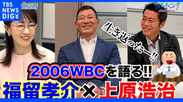 福留孝介さん登場　第２弾!!上原浩治さんとともにあのWBCについて語る【サンデーモーニング】｜TBS NEWS DIG