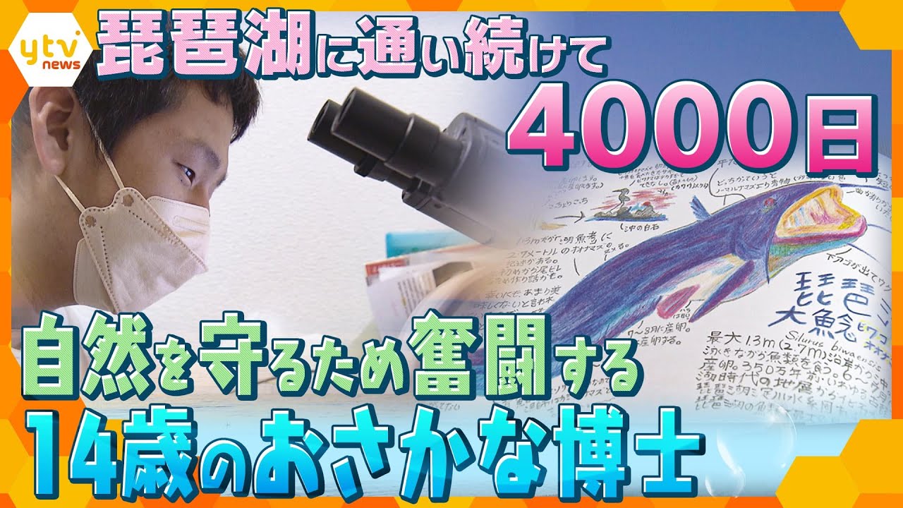 愛する琵琶湖を未来へ残すため、すべての生物に暮らしやすい環境を…奮闘する中学3年生の「おさかな博士」に密着