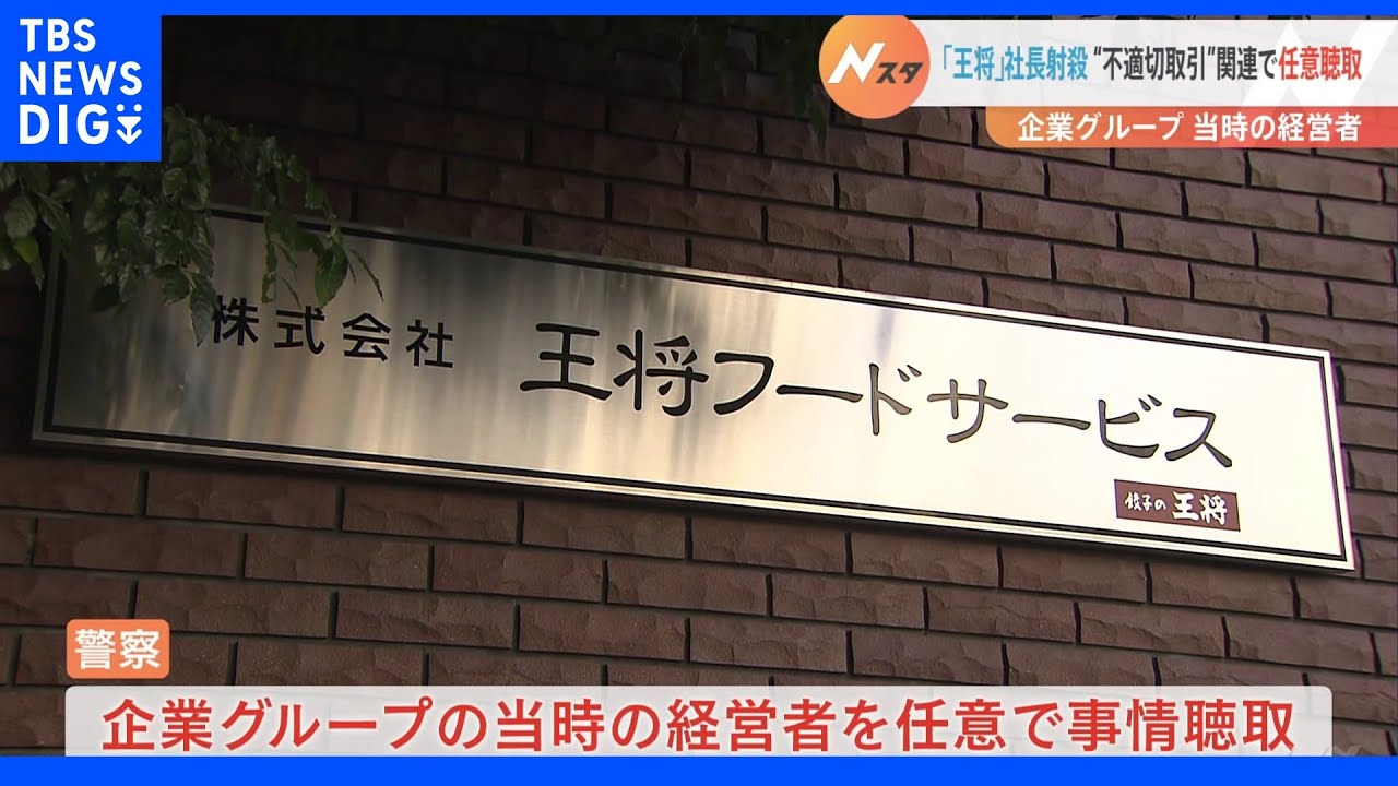 “王将事件”　不適切な取引との関連を捜査　企業グループの当時の経営者を任意で事情聴取｜TBS&nbsp;NEWS&nbsp;DIG