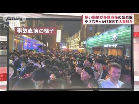 【大惨事の現場】ソウル梨泰院とは？　狭い路地で「群衆雪崩」か(2022年10月30日)