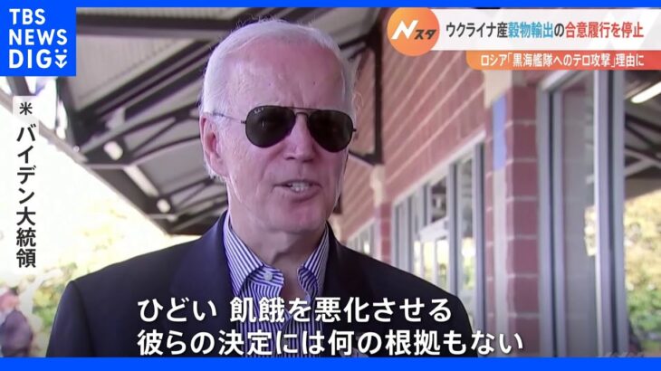 バイデン氏「ひどい。飢餓を悪化させる」ウクライナ産穀物輸出の合意履行停止　ロシア発表｜TBS NEWS DIG